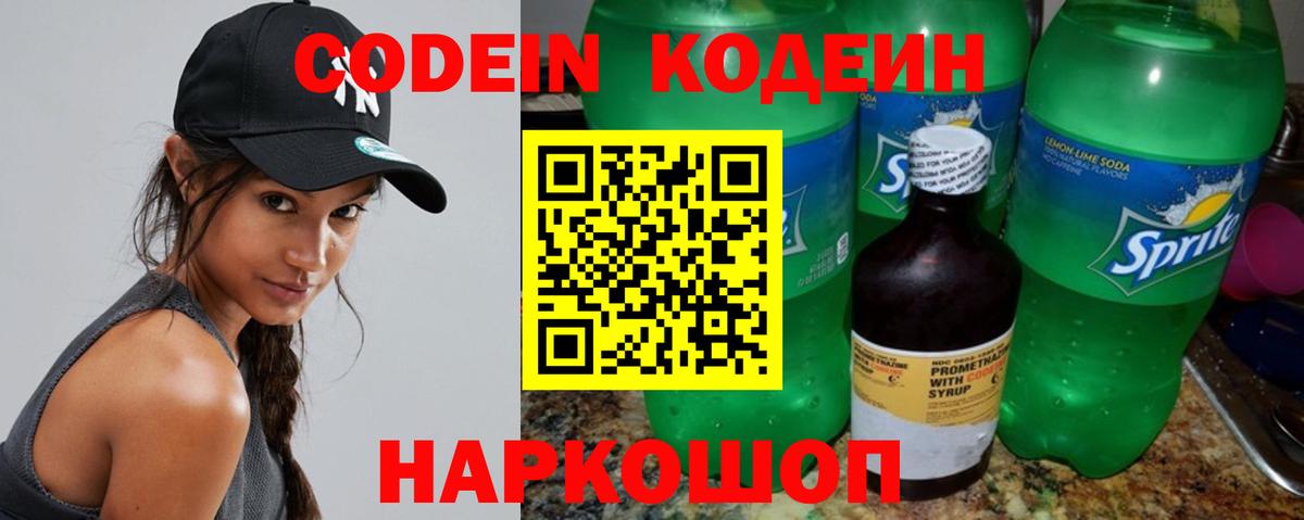 Кодеин Purple Drank  Вход с VPN  Славгород 