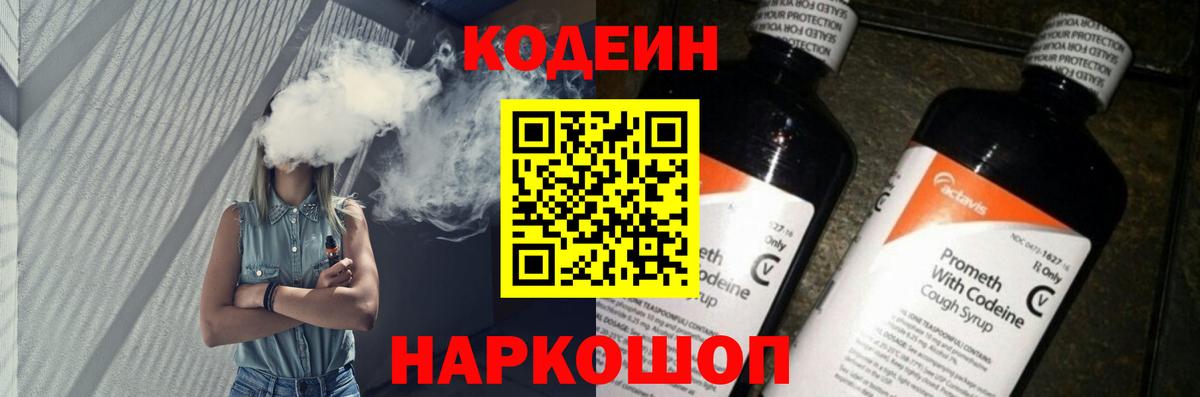 Codein напиток Lean (лин) Славгород